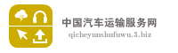 中国汽车运输服务网