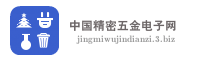 中国精密五金电子网