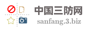 中国三防网