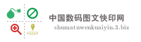 中国数码图文快印网