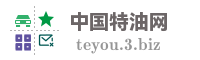 中国特油网