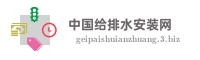 中国给排水安装网