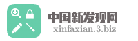 中国新发现网