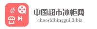 中国超市冰柜网