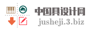 中国具设计网