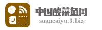 中国酸菜鱼网