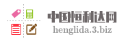中国恒利达网