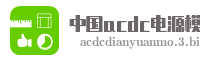中国acdc电源模网