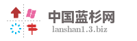 中国蓝杉网
