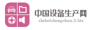 中国设备生产网