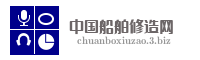 中国船舶修造网