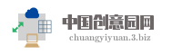 中国创意园网