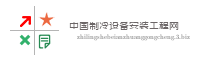 中国制冷设备安装工程网