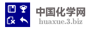 中国化学网