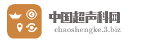 中国超声科网