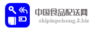 中国食品配送网