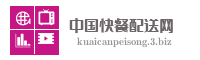 中国快餐配送网