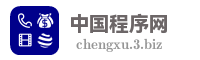 中国程序网