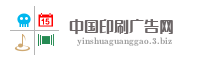 中国印刷广告网