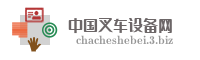 中国叉车设备网