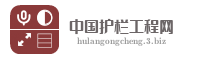 中国护栏工程网