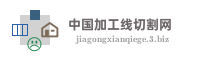 中国加工线切割网