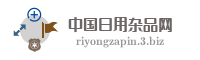 中国日用杂品网