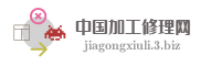 中国加工修理网