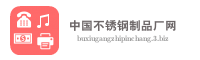中国不锈钢制品厂网