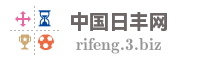 中国日丰网