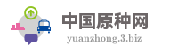 中国原种网