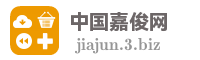 中国嘉俊网