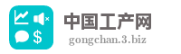 中国工产网