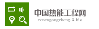 中国热能工程网