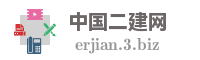 中国二建网