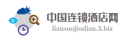 中国连锁酒店网