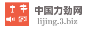 中国力劲网