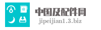 中国及配件网