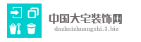 中国大宅装饰网