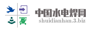 中国水电焊网