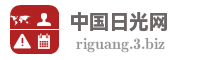 中国日光网