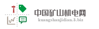 中国矿山机电网