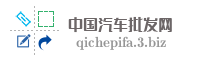 中国汽车批发网