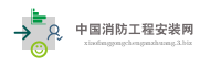中国消防工程安装网