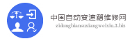 中国自动变速箱维修网