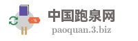 中国跑泉网