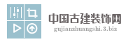 中国古建装饰网