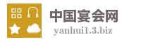 中国宴会网