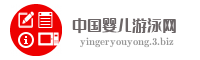 中国婴儿游泳网