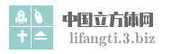 中国立方体网